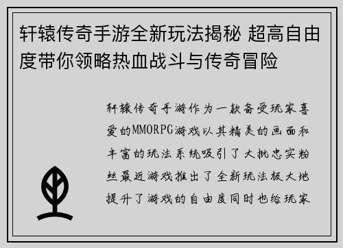 轩辕传奇手游全新玩法揭秘 超高自由度带你领略热血战斗与传奇冒险