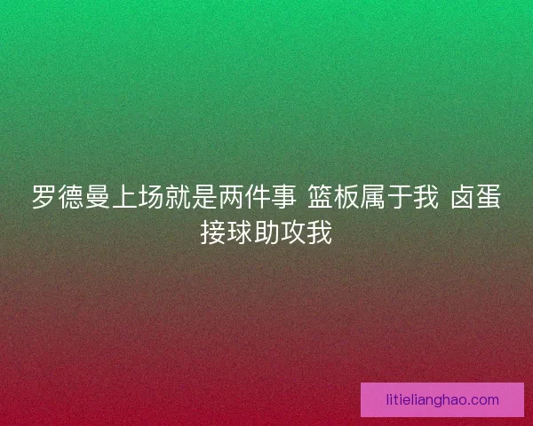 罗德曼上场就是两件事 篮板属于我 卤蛋接球助攻我