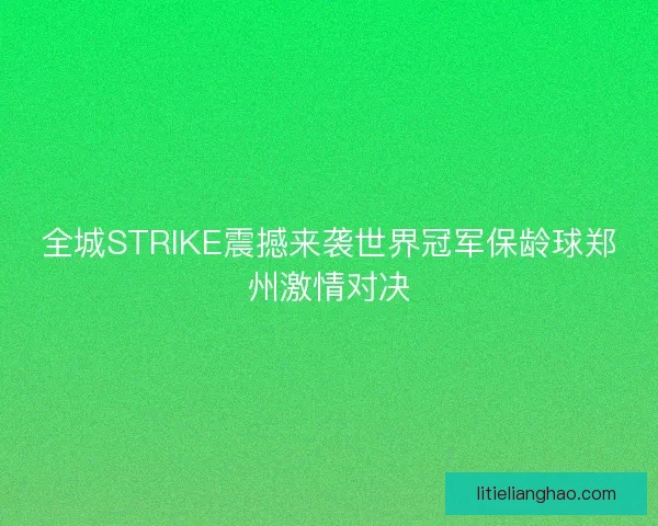全城STRIKE震撼来袭世界冠军保龄球郑州激情对决
