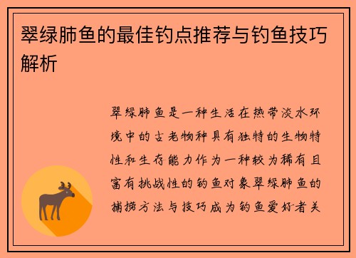 翠绿肺鱼的最佳钓点推荐与钓鱼技巧解析