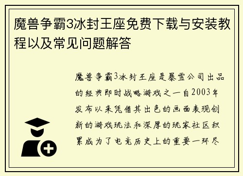 魔兽争霸3冰封王座免费下载与安装教程以及常见问题解答