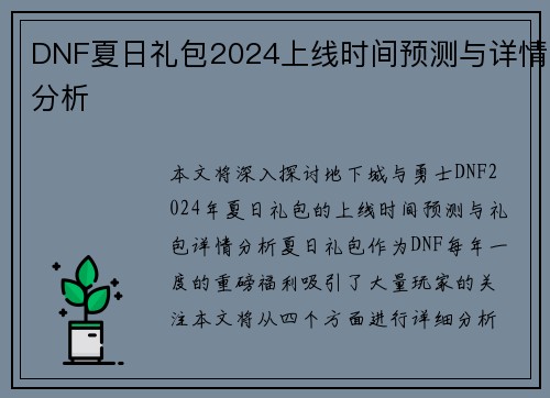 DNF夏日礼包2024上线时间预测与详情分析