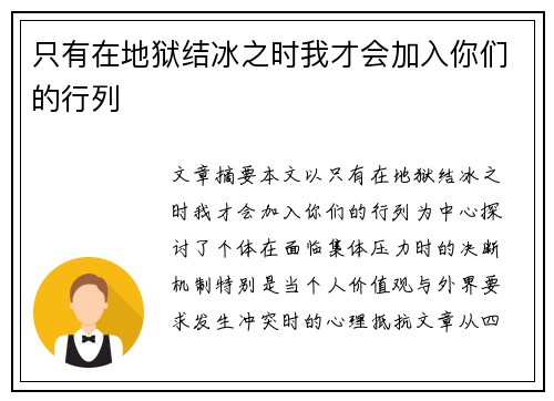 只有在地狱结冰之时我才会加入你们的行列