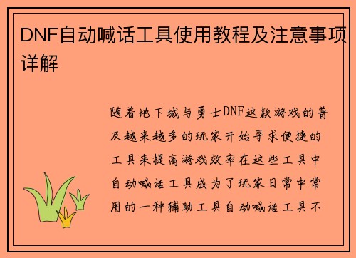 DNF自动喊话工具使用教程及注意事项详解