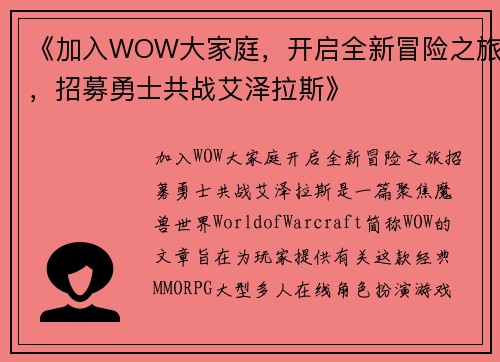 《加入WOW大家庭，开启全新冒险之旅，招募勇士共战艾泽拉斯》