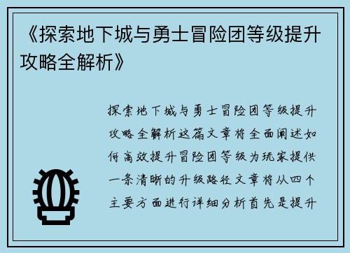 《探索地下城与勇士冒险团等级提升攻略全解析》