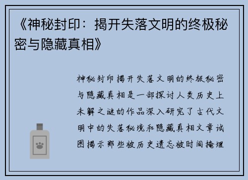 《神秘封印：揭开失落文明的终极秘密与隐藏真相》
