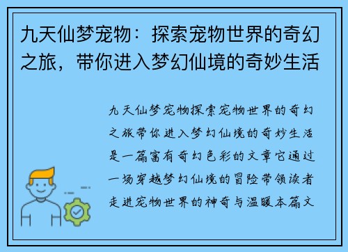 九天仙梦宠物：探索宠物世界的奇幻之旅，带你进入梦幻仙境的奇妙生活