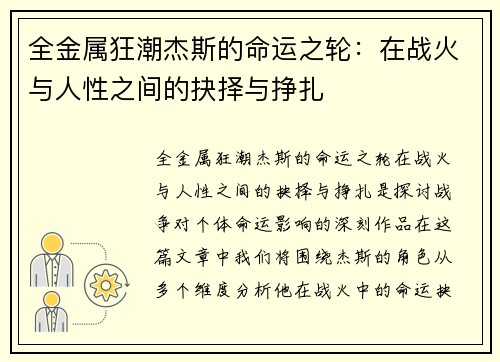 全金属狂潮杰斯的命运之轮：在战火与人性之间的抉择与挣扎