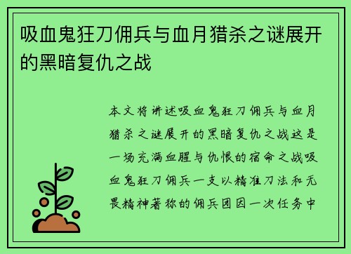 吸血鬼狂刀佣兵与血月猎杀之谜展开的黑暗复仇之战