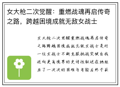 女大枪二次觉醒：重燃战魂再启传奇之路，跨越困境成就无敌女战士