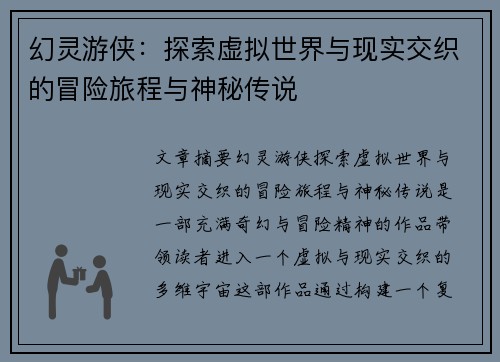 幻灵游侠：探索虚拟世界与现实交织的冒险旅程与神秘传说