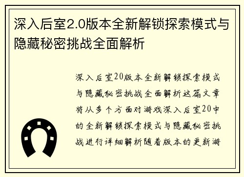 深入后室2.0版本全新解锁探索模式与隐藏秘密挑战全面解析