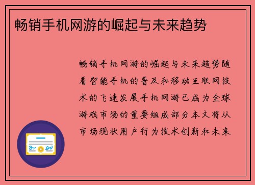 畅销手机网游的崛起与未来趋势