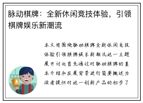 脉动棋牌：全新休闲竞技体验，引领棋牌娱乐新潮流