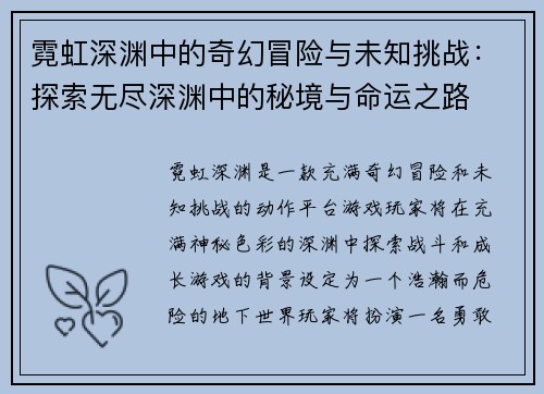 霓虹深渊中的奇幻冒险与未知挑战：探索无尽深渊中的秘境与命运之路