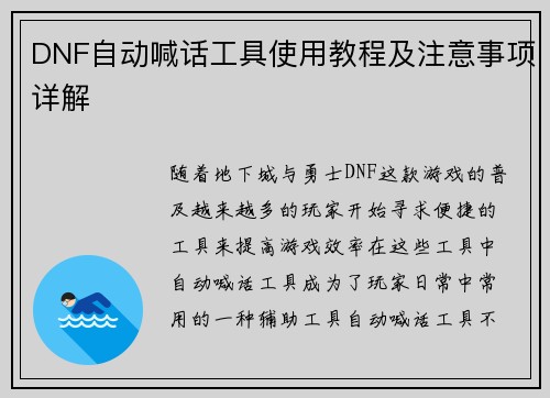 DNF自动喊话工具使用教程及注意事项详解