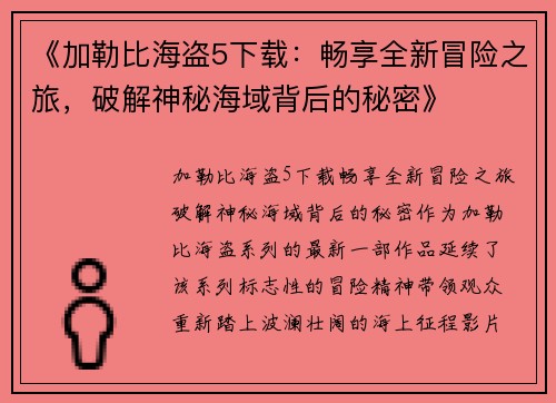 《加勒比海盗5下载：畅享全新冒险之旅，破解神秘海域背后的秘密》