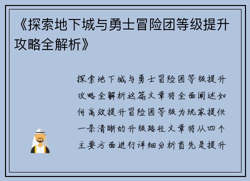 《探索地下城与勇士冒险团等级提升攻略全解析》