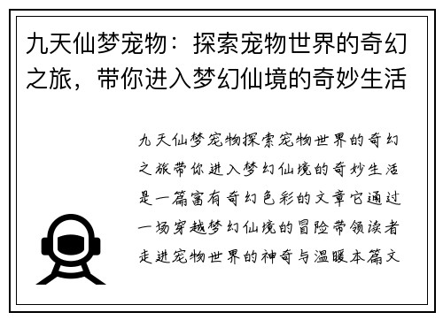 九天仙梦宠物：探索宠物世界的奇幻之旅，带你进入梦幻仙境的奇妙生活