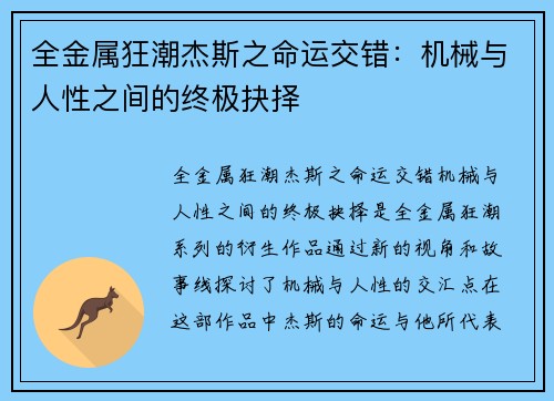 全金属狂潮杰斯之命运交错：机械与人性之间的终极抉择