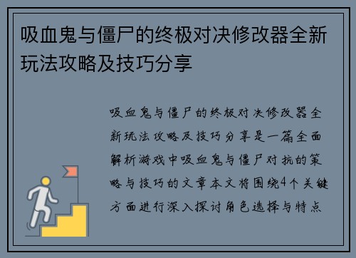 吸血鬼与僵尸的终极对决修改器全新玩法攻略及技巧分享