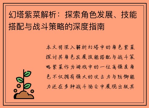 幻塔紫菜解析：探索角色发展、技能搭配与战斗策略的深度指南