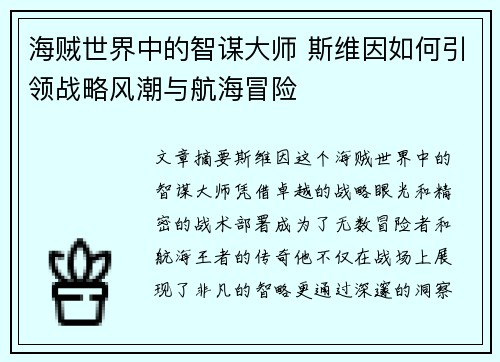 海贼世界中的智谋大师 斯维因如何引领战略风潮与航海冒险