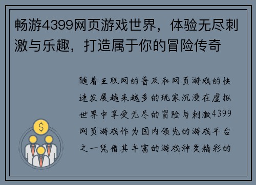 畅游4399网页游戏世界，体验无尽刺激与乐趣，打造属于你的冒险传奇