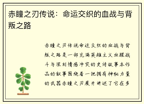 赤瞳之刃传说：命运交织的血战与背叛之路