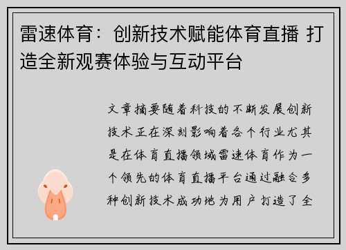 雷速体育：创新技术赋能体育直播 打造全新观赛体验与互动平台
