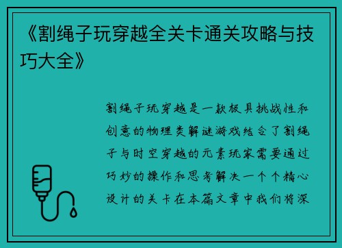 《割绳子玩穿越全关卡通关攻略与技巧大全》