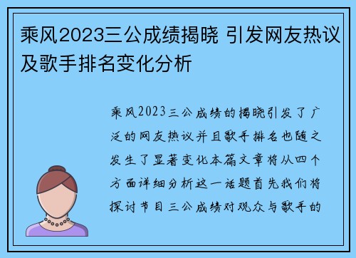 乘风2023三公成绩揭晓 引发网友热议及歌手排名变化分析