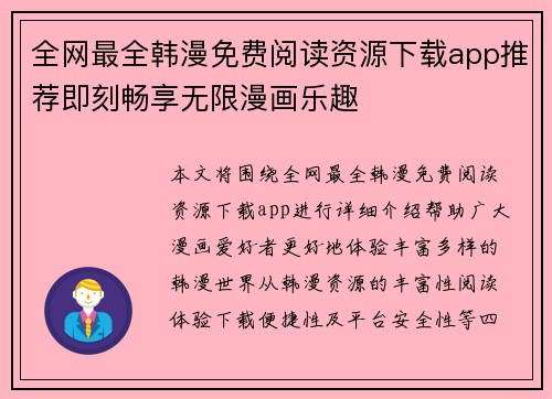 全网最全韩漫免费阅读资源下载app推荐即刻畅享无限漫画乐趣