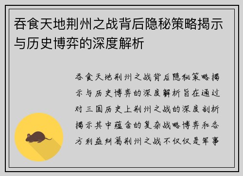 吞食天地荆州之战背后隐秘策略揭示与历史博弈的深度解析