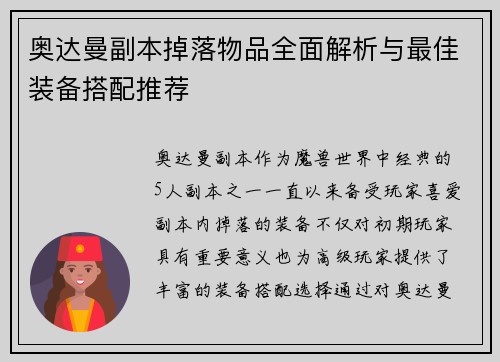 奥达曼副本掉落物品全面解析与最佳装备搭配推荐