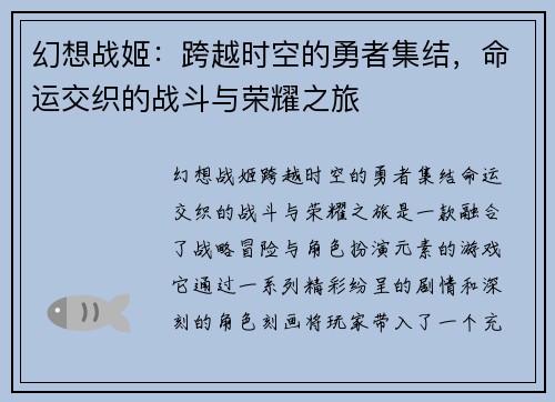 幻想战姬：跨越时空的勇者集结，命运交织的战斗与荣耀之旅