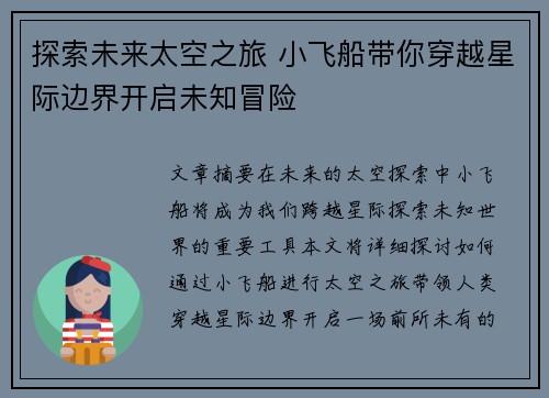 探索未来太空之旅 小飞船带你穿越星际边界开启未知冒险