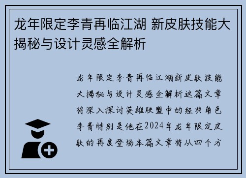 龙年限定李青再临江湖 新皮肤技能大揭秘与设计灵感全解析