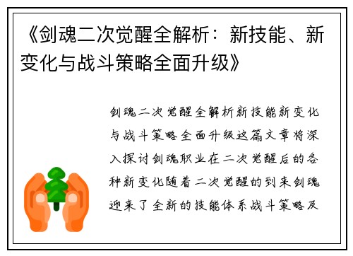 《剑魂二次觉醒全解析：新技能、新变化与战斗策略全面升级》
