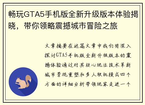 畅玩GTA5手机版全新升级版本体验揭晓，带你领略震撼城市冒险之旅
