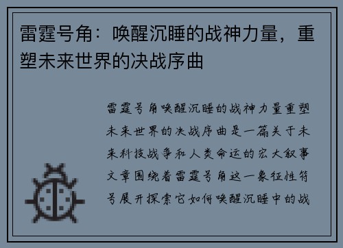 雷霆号角：唤醒沉睡的战神力量，重塑未来世界的决战序曲