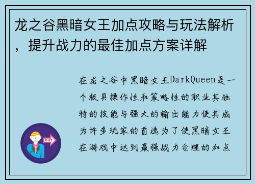 龙之谷黑暗女王加点攻略与玩法解析，提升战力的最佳加点方案详解