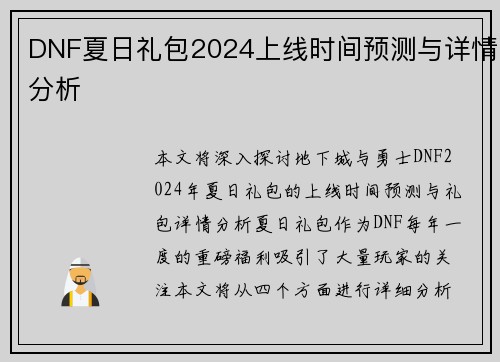 DNF夏日礼包2024上线时间预测与详情分析