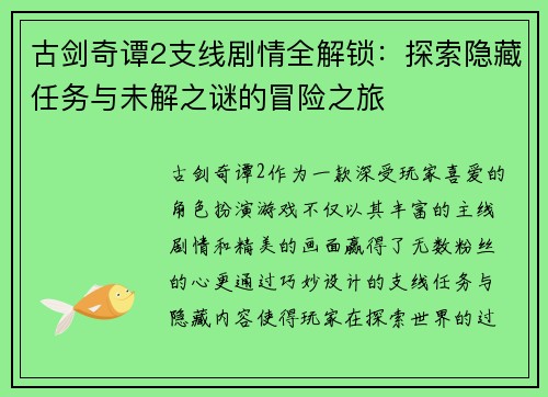 古剑奇谭2支线剧情全解锁：探索隐藏任务与未解之谜的冒险之旅