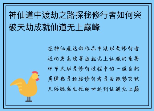 神仙道中渡劫之路探秘修行者如何突破天劫成就仙道无上巅峰