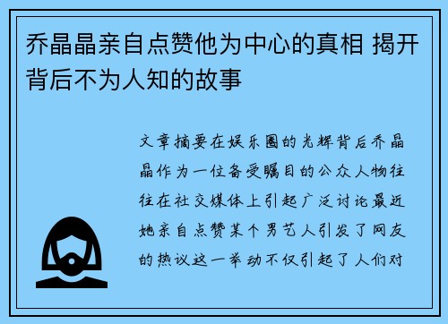 乔晶晶亲自点赞他为中心的真相 揭开背后不为人知的故事