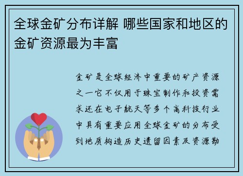 全球金矿分布详解 哪些国家和地区的金矿资源最为丰富