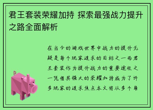 君王套装荣耀加持 探索最强战力提升之路全面解析
