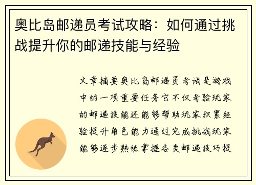 奥比岛邮递员考试攻略：如何通过挑战提升你的邮递技能与经验